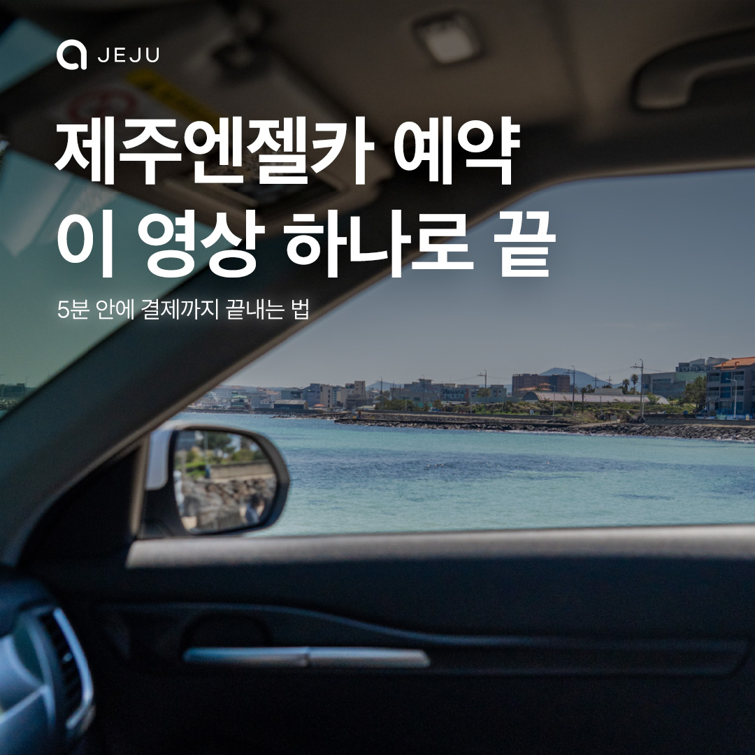 제주엔젤카 예약 방법